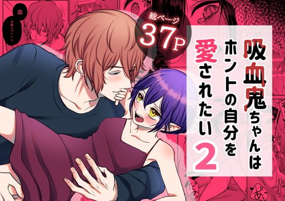 吸血鬼ちゃんはホントの自分を愛されたい2