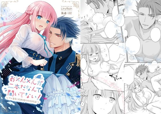 お×ん×んが二本だなんて聞いてない!─サメ皇帝と敗戦姫の初夜物語─