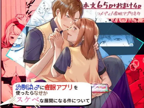 幼馴染♂に催眠アプリを使ったらなぜかスケベな展開になる件について