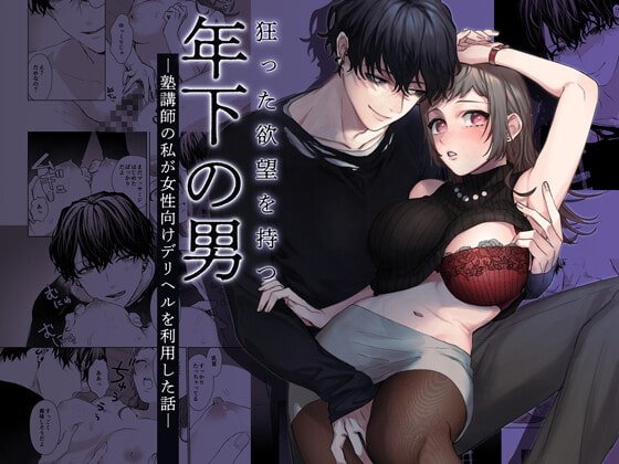 狂った欲望を持つ年下の男 ―塾講師の私が女性向けデリヘルを利用した話― 狂った欲望を持つ年下の男 ―塾講師の私が女性向けデリヘルを利用した話―