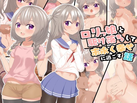 【JC＆JK】ロリっ娘と駆け落ちして末永く幸せに過ごす話