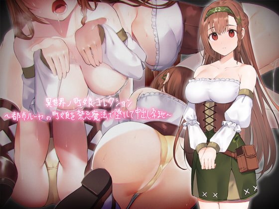 異世界ノ町娘コレクション～都市ルーヤの町娘を禁忌魔法で墜として中出し孕ませ～【フォーリーサウンド】