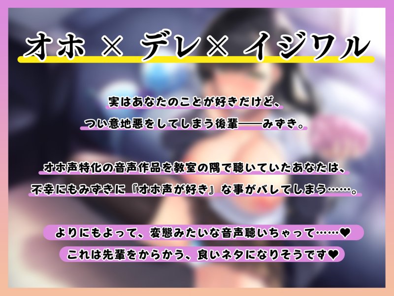 【全編オホ声】アナタへの好意を隠して意地悪してくる生意気な後輩に、オホ声好きだとバレてしまった 【全編オホ声】アナタへの好意を隠して意地悪してくる生意気な後輩に、オホ声好きだとバレてしまった