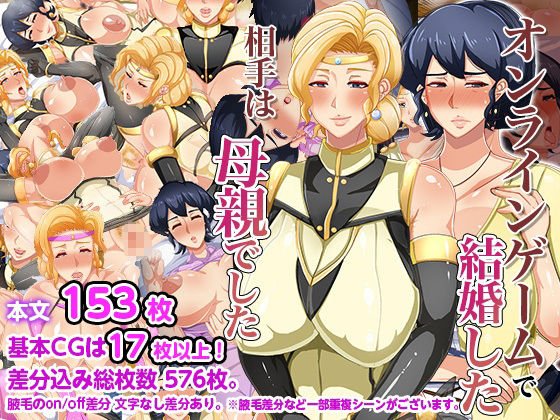 オンラインゲームで結婚した相手は母親でした オンラインゲームで結婚した相手は母親でした