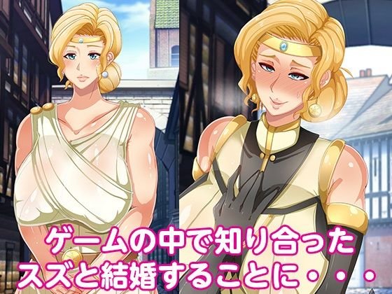 オンラインゲームで結婚した相手は母親でした オンラインゲームで結婚した相手は母親でした