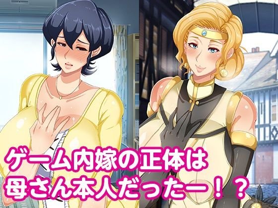 オンラインゲームで結婚した相手は母親でした オンラインゲームで結婚した相手は母親でした
