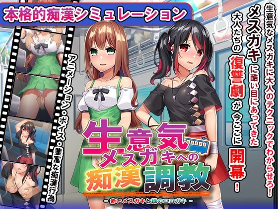 【ロリ痴漢エロSLG】おさわり痴漢列車! ~生意気メスガキを羞恥調教~ 【ロリ痴漢エロSLG】おさわり痴漢列車! ~生意気メスガキを羞恥調教~