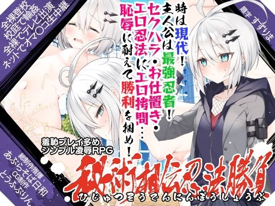 【くノ一JKエロRPG】秘術相伝忍法勝負 【くノ一JKエロRPG】秘術相伝忍法勝負