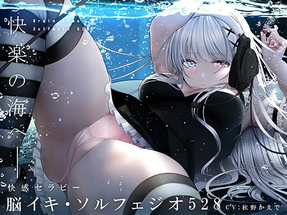 脳イキ・ソルフェジオ528~奇跡のエンドルフィン分泌と脳イキ体験!~ 脳イキ・ソルフェジオ528~奇跡のエンドルフィン分泌と脳イキ体験!~