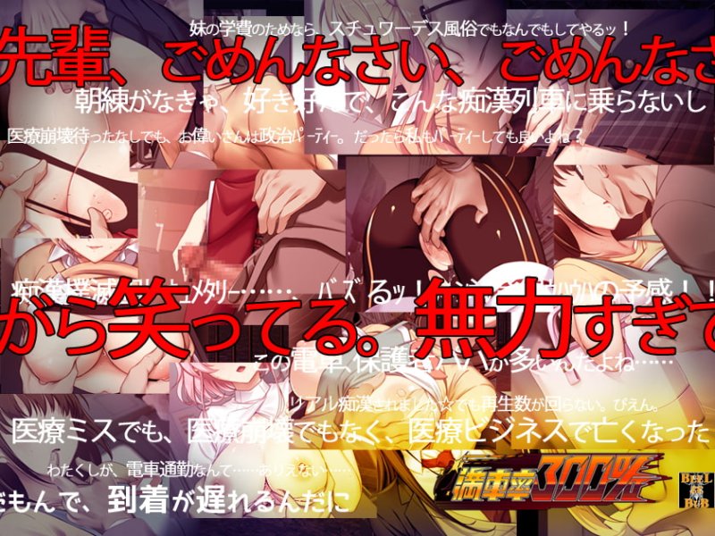 【電車痴漢SLG】満車率300% 【電車痴漢SLG】満車率300%