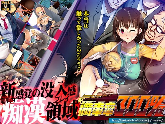 【電車痴漢SLG】満車率300%