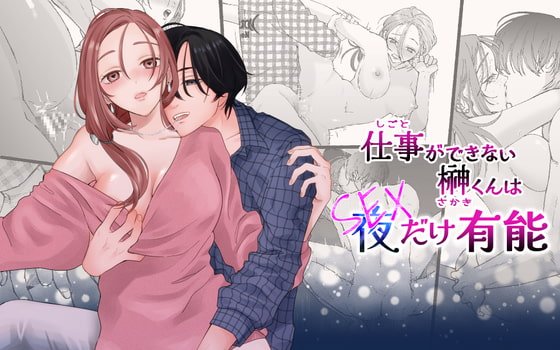 仕事ができない榊くんは夜だけ有能 仕事ができない榊くんは夜だけ有能