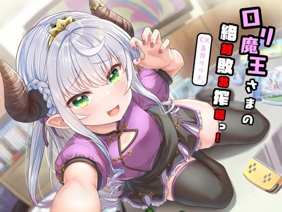 【全編敗北射精】ロリ魔王さまの絶対敗北搾精っ! 【全編敗北射精】ロリ魔王さまの絶対敗北搾精っ!