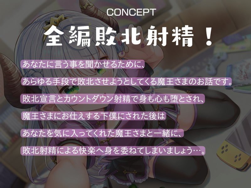 【全編敗北射精】ロリ魔王さまの絶対敗北搾精っ! 【全編敗北射精】ロリ魔王さまの絶対敗北搾精っ!