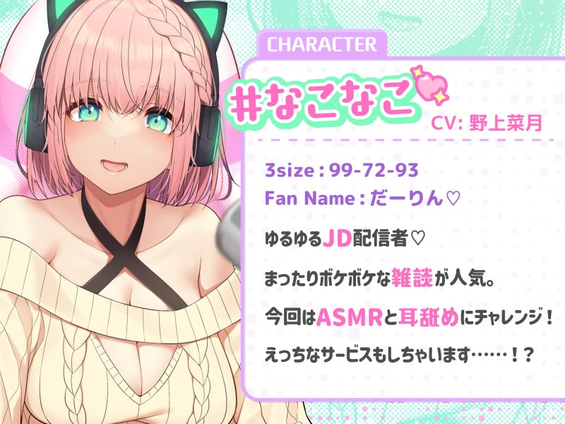 【耳舐めASMR】み・み・ちゅ! -ゆるふわ配信girl なこなこの場合- 【KU100】 【耳舐めASMR】み・み・ちゅ! -ゆるふわ配信girl なこなこの場合- 【KU100】