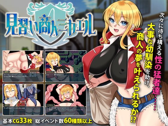 見習い商人ミカエル 見習い商人ミカエル