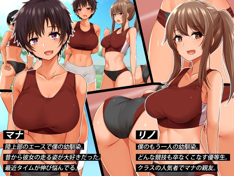 【陸上部JKハーレム】発情する陸上アオハル。~僕のハメなじみになった陸上娘たち~ 【陸上部JKハーレム】発情する陸上アオハル。~僕のハメなじみになった陸上娘たち~