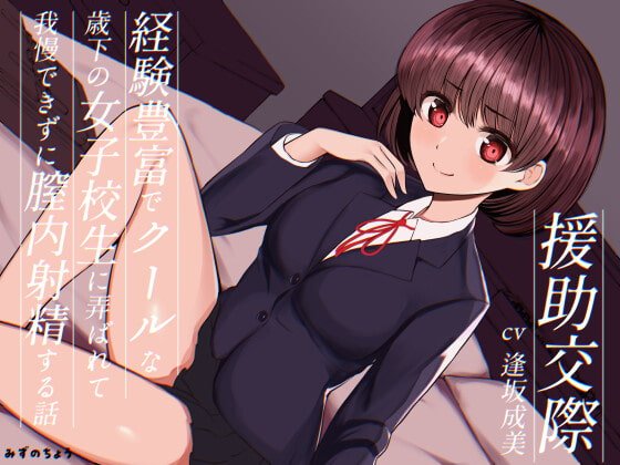 【援交JK】援助交際-経験豊富でクールな歳下の女子校生に弄ばれて我慢できずに膣内射精する話- 【援交JK】援助交際-経験豊富でクールな歳下の女子校生に弄ばれて我慢できずに膣内射精する話-