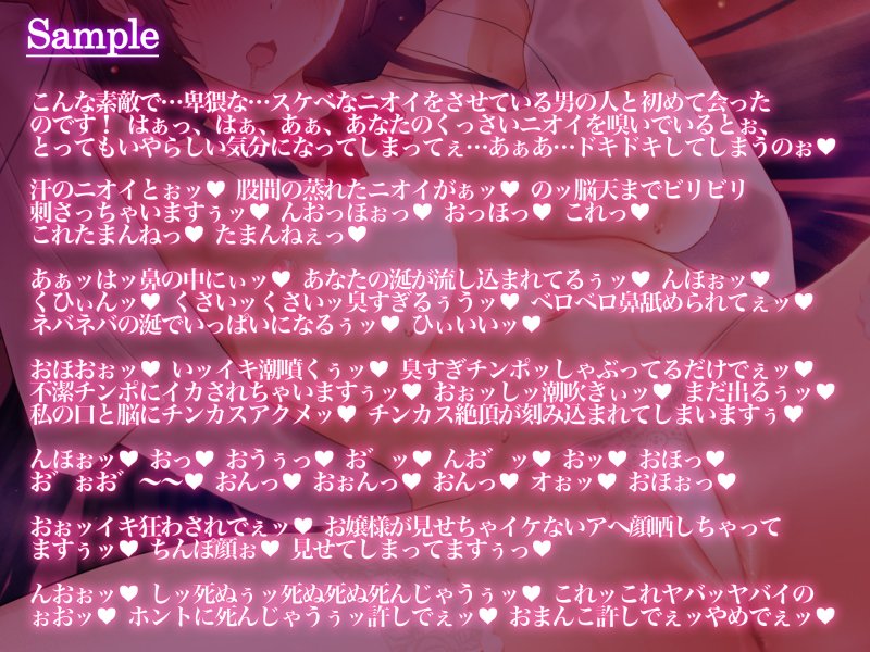 【JK】【期間限定25%オフ】匂いフェチな変態大和撫子お嬢様のド下品汚ちんぽおねだり交尾【唾液交換、チンカスごっくん、におい責め、耳舐め、アナル舐め、オホ声】