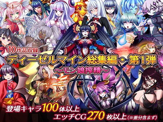 ディーゼルマイン総集編・第1弾～モン娘搾精～