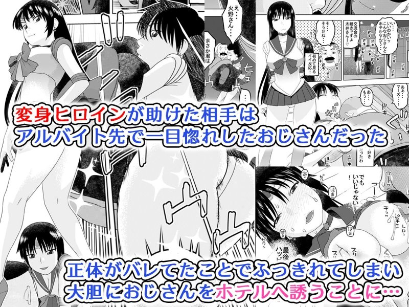 【セーラーマーズ】一目惚れしたオジサンと性交 【セーラーマーズ】一目惚れしたオジサンと性交