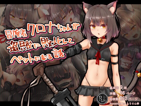 【メスガキ】冒険者クロナちゃんが盗賊に敗北してペットになる話