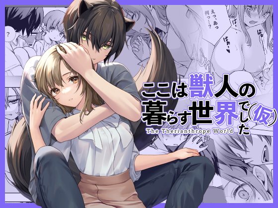 ここは獣人の暮らす世界でした(仮)