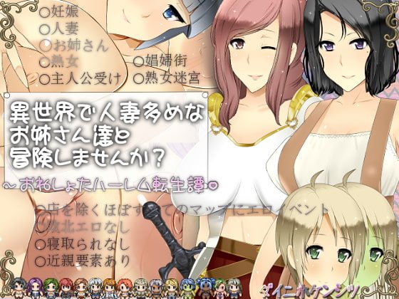 【おねショタエロRPG】異世界で人妻多めなお姉さん達と冒険しませんか?～おねしょたハーレム転生譚