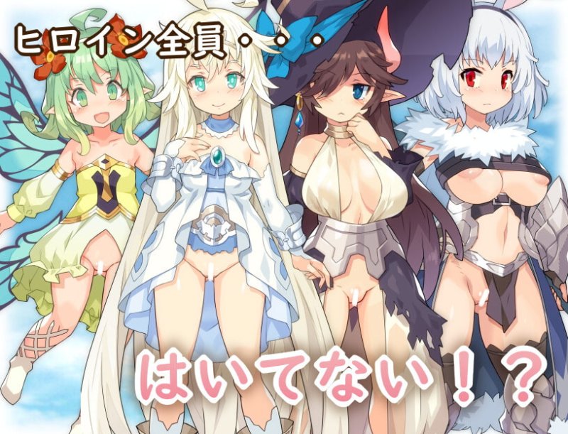 【ドット絵エロRPG】はいてないRPG 【ドット絵エロRPG】はいてないRPG