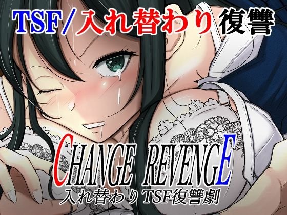 【男女入れ替わり】CHANGE REVENGE 入れ替わりTSF復讐劇