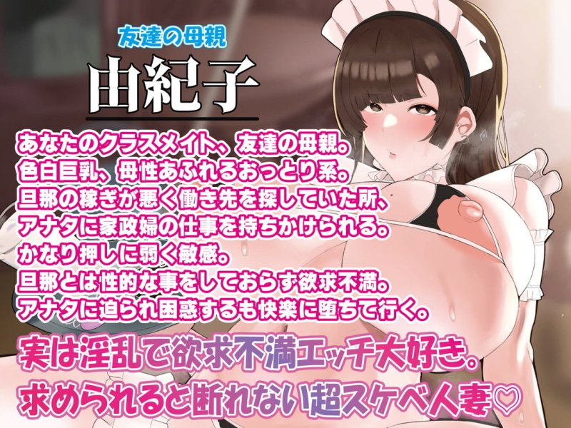 【下品アクメ】友達の母親はあなた専用おほイキ性欲処理ご奉仕メイド 【下品アクメ】友達の母親はあなた専用おほイキ性欲処理ご奉仕メイド