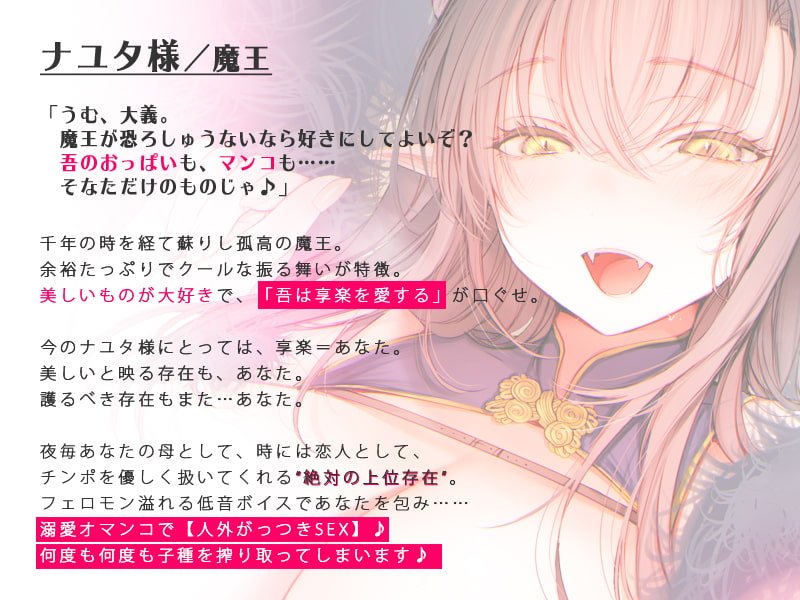【絶対の愛されASMR】とびきりの溺愛力…千年魔王のナユタ様に籠絡されて、褒め褒めあまとろセックスで守られ続ける物語♪【バイノーラル】