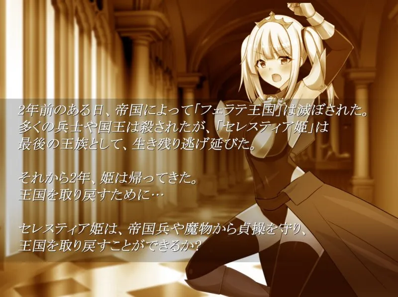 フェラテの王女セレスティア フェラテの王女セレスティア