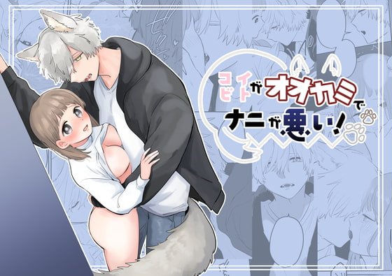 コイビトがオオカミでナニが悪い!