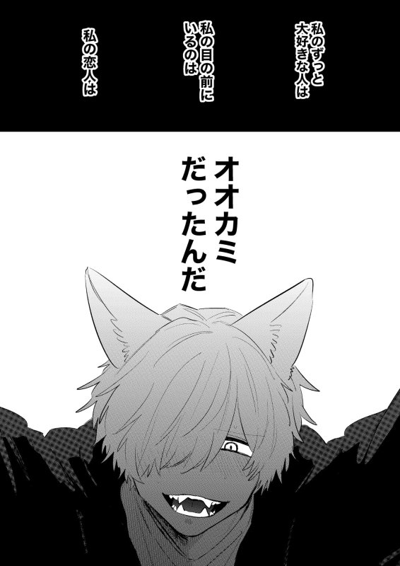 コイビトがオオカミでナニが悪い!