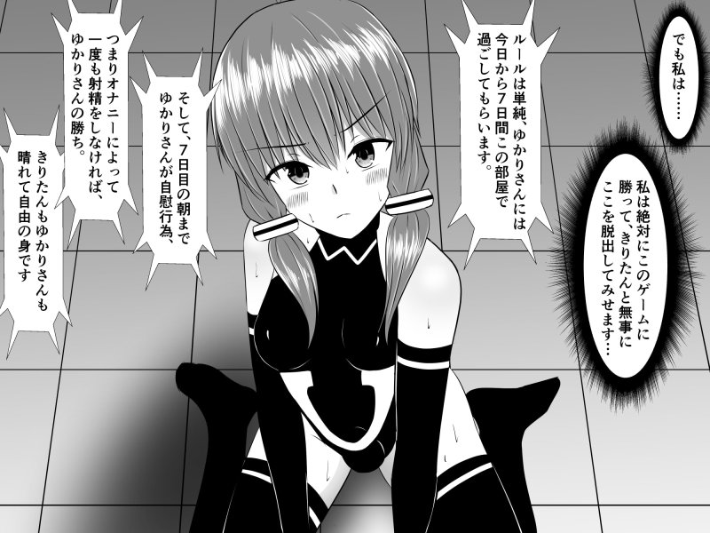 【ボイスロイド】悪の投稿者の手に堕ちたきりたん救出のため、ふたなりにされたゆかりさんが一週間オナ禁する話