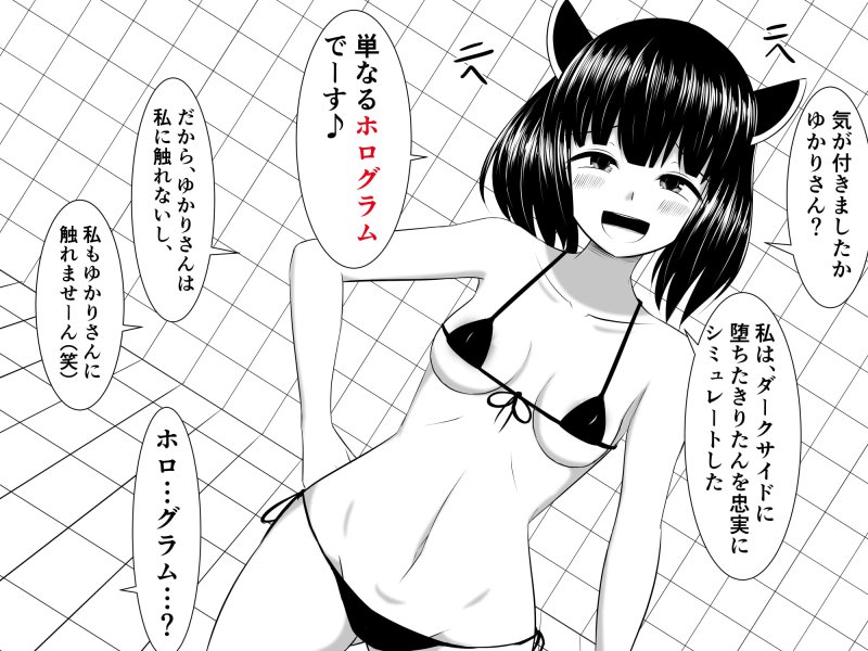 【ボイスロイド】悪の投稿者の手に堕ちたきりたん救出のため、ふたなりにされたゆかりさんが一週間オナ禁する話