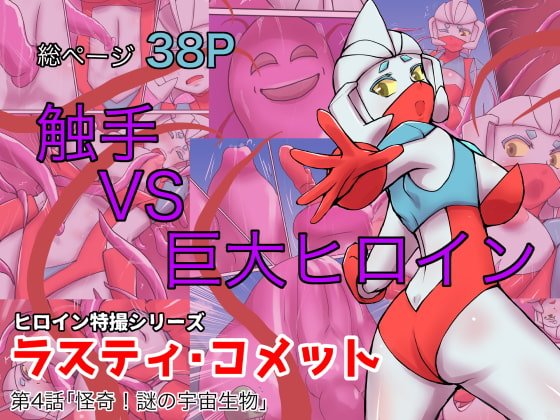 特撮ヒロインシリーズ ラスティ・コメット第4話「怪奇!謎の宇宙生物」