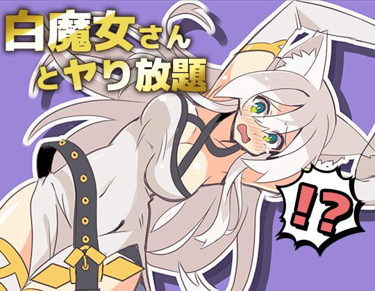 【エロモーションアニメ】白魔女さんとヤり放題