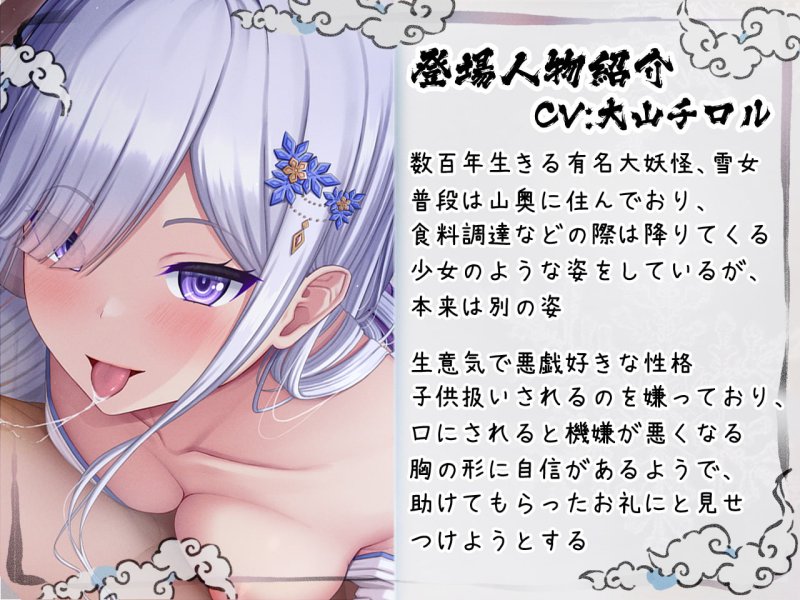 あやかし奇譚～のじゃロリメスガキ雪女の恩返し～