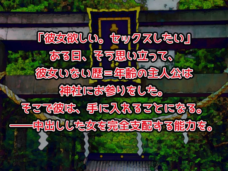 【催眠NTR】中出ししたメスを完全支配する能力を得た俺は色んなメスに強制中出ししまくることにした