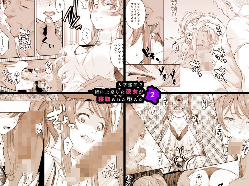 【JD NTR】大学進学で一緒に上京した彼女が寝取られ堕ちた後2 【JD NTR】大学進学で一緒に上京した彼女が寝取られ堕ちた後2