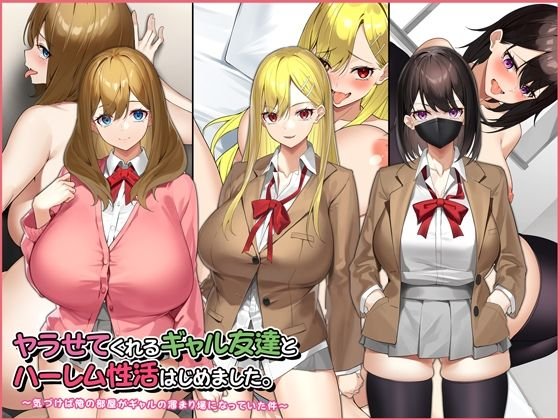 【JK】ヤラせてくれるギャル友達とハーレム性活はじめました。