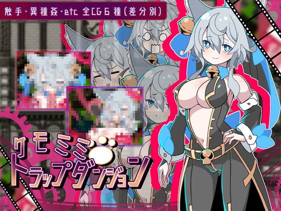 【ダンジョン攻略RPG】ケモミミトラップダンジョン 【ダンジョン攻略RPG】ケモミミトラップダンジョン