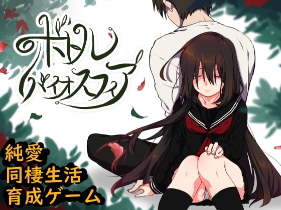 【JK同棲エロSLG】ボトルバイオスフィア -家出少女との生活-