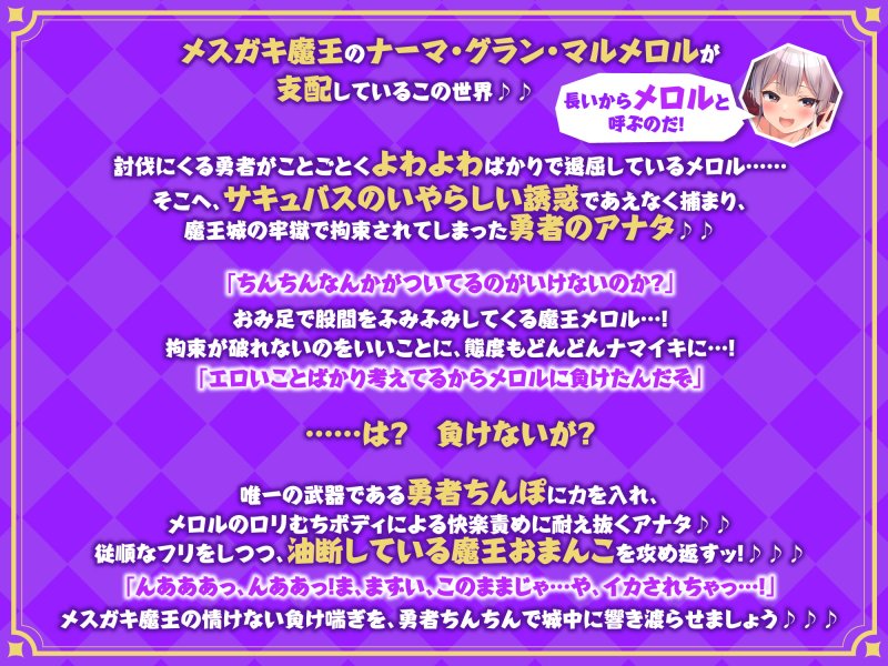 【メスガキ逆転】【KU100】メスガキ魔王の分からせオナホ! ～人間を馬鹿にした復讐として性奴隷に調教しました～