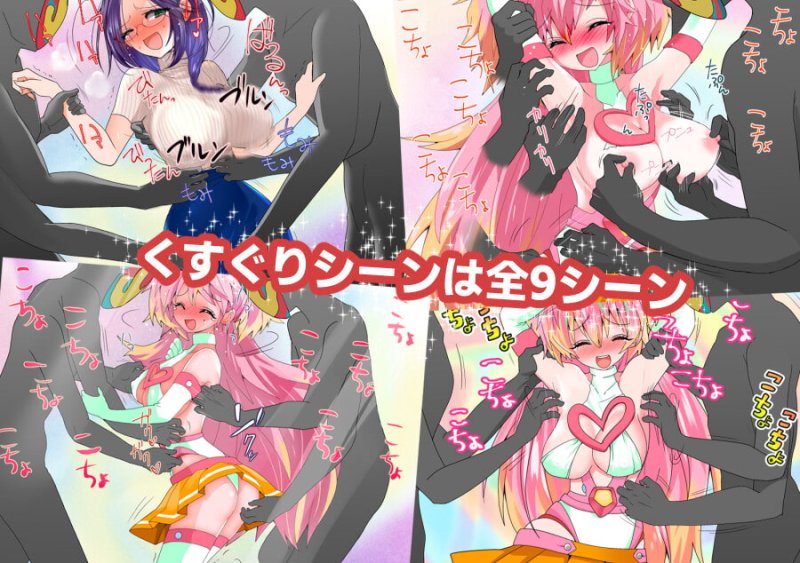 【くすぐりヒロピン】こちょこちょピンチ!ティクレイドル 【くすぐりヒロピン】こちょこちょピンチ!ティクレイドル