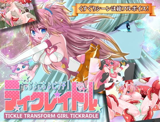 【くすぐりヒロピン】こちょこちょピンチ!ティクレイドル