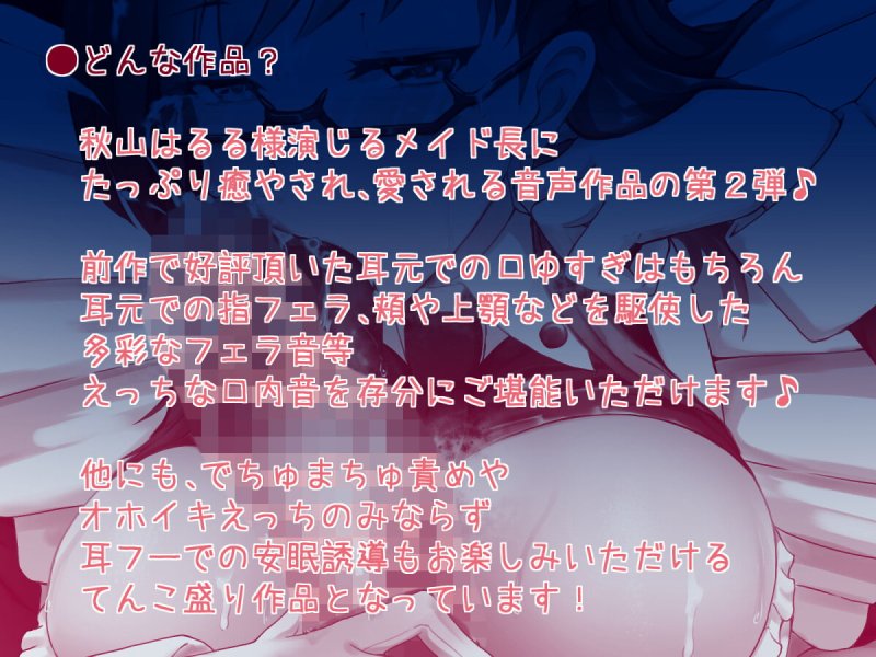 【KU100】性処理メイド長のご奉仕まんこでもっと愛される日常～お耳癒やし・オホイき・らぶハメてんこ盛り～