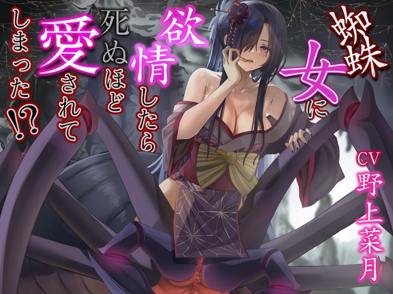 蜘蛛女に欲情したら死ぬほど愛されてしまった【CV:野上菜月さん/3時間40分】 蜘蛛女に欲情したら死ぬほど愛されてしまった【CV:野上菜月さん/3時間40分】